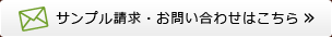 サンプル請求・お問い合わせはこちら »