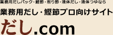 業務用だし・鰹節プロ向けサイト だし.com