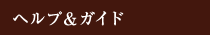 ヘルプ&ガイド