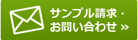 サンプル請求・お問い合わせ