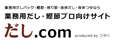 業務用だし・鰹節プロ向けサイト だし.com
