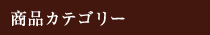 商品カテゴリー 商品カテゴリー