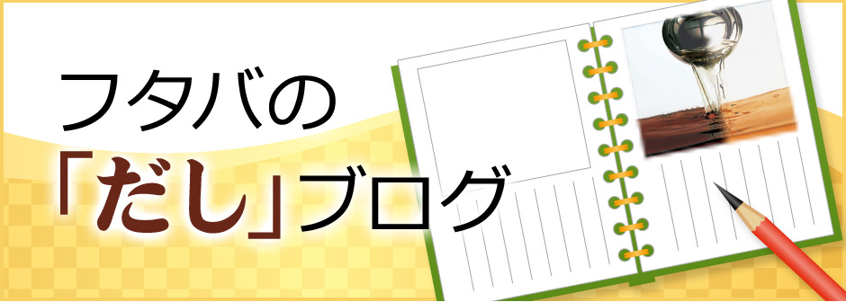 フタバの「だし」ブログ