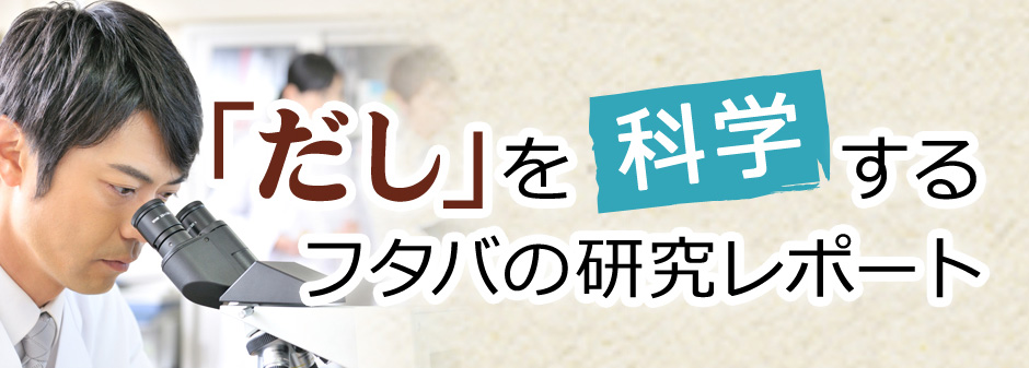 「だし」を科学するフタバの研究レポート
