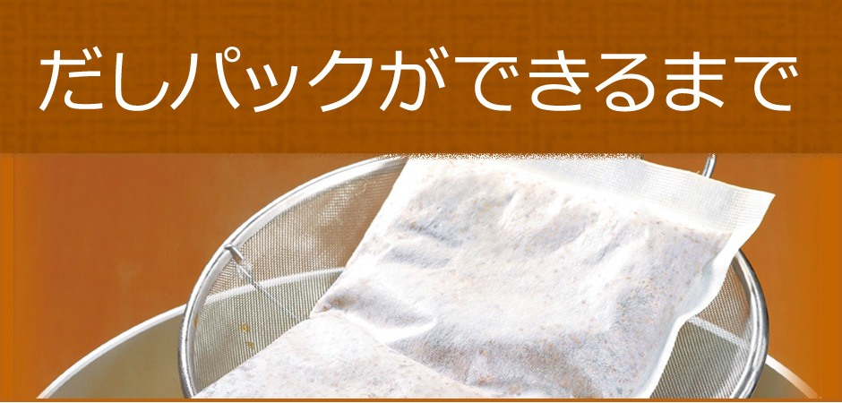 だしパックができるまで