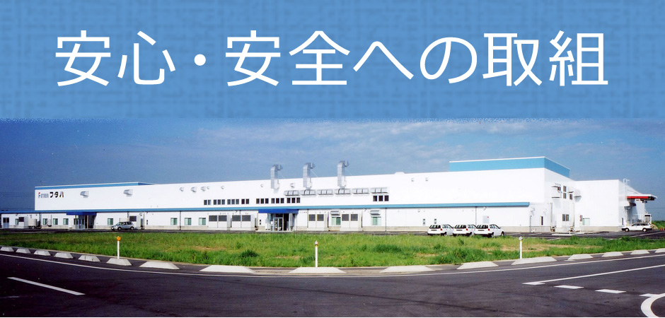 安心・安全への取組