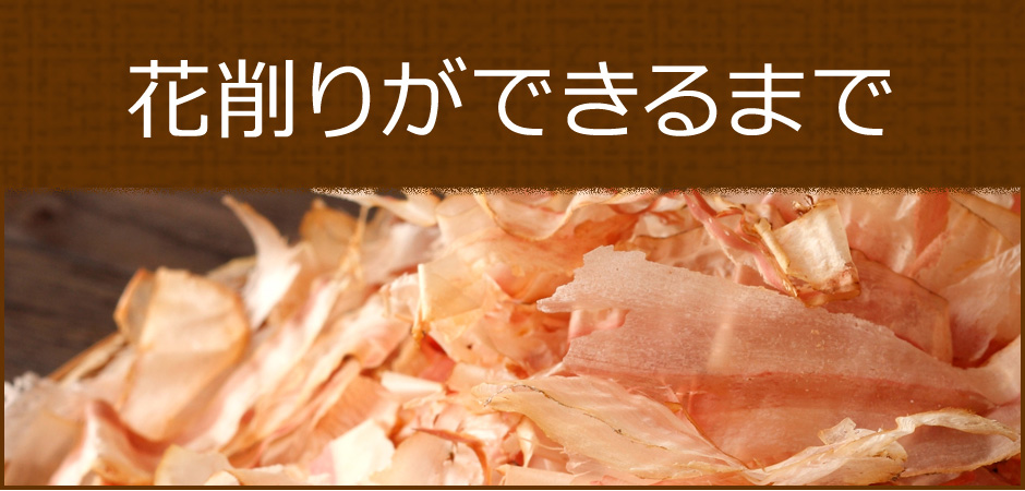 鰹本節ができるまで