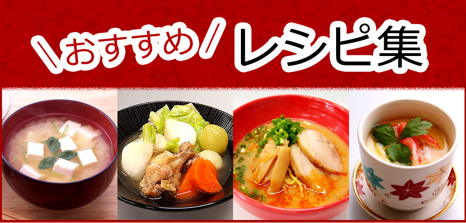 おすすめレシピ集!