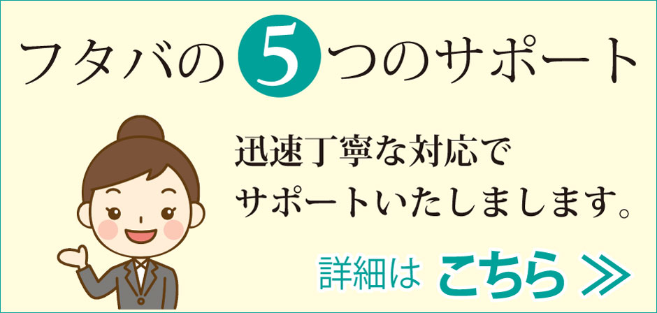 フタバの5つのサポート