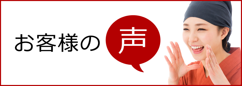 お客様の声