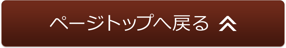 ページトップへ戻る