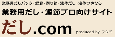 業務用だし・鰹節プロ向けサイト だし.com