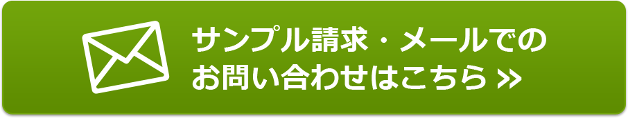 サンプル請求・メールでのお問い合わせはこちら »
