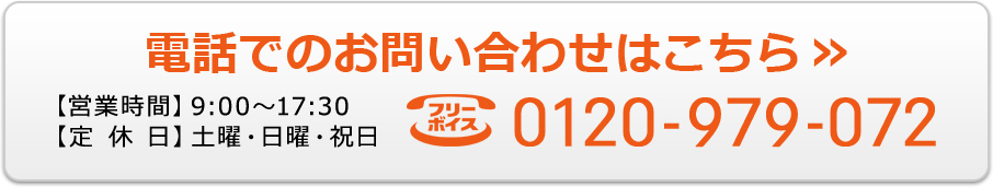 電話でのお問い合わせ