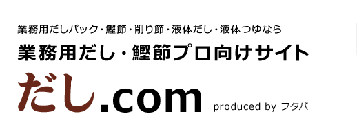 業務用だし・鰹節プロ向けサイト だし.com